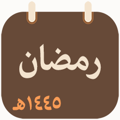 خريطة بث شهر رمضان 1445 هـ